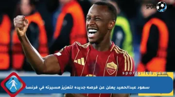 سعود عبدالحميد يعلن عن فرصة جديدة لتعزيز مسيرته في فرنسا